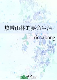 热带雨林的要命生活