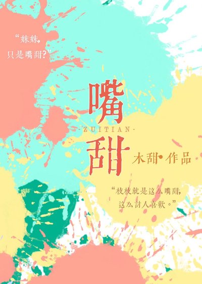 嘴甜