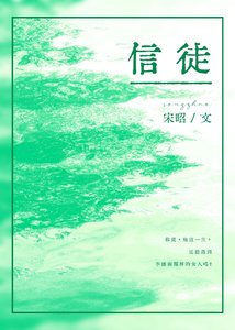 信徒