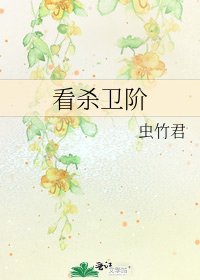 《看杀卫阶》