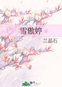 雪傲婷