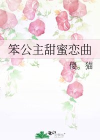 《笨公主甜蜜恋曲》