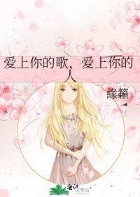 《爱上你的歌,爱上你的人》