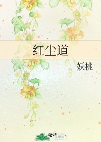 《红尘道》