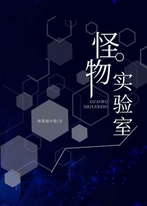 《怪物实验室》