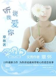 《听我说爱你》