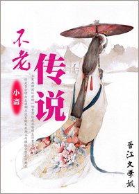 《不老传说》