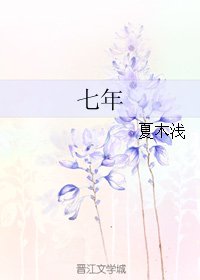 七年
