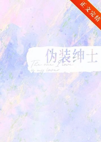 《伪装绅士》