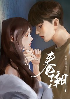 《春潮》