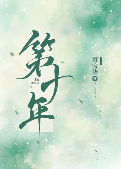 《第十年》