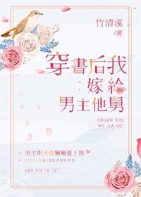 《穿书后我嫁给男主他舅》