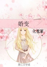 婚变