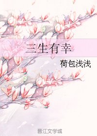 《三生有幸》