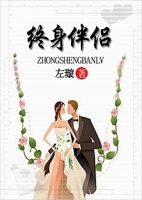 终身伴侣