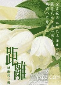 《距离》