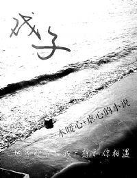 戏子