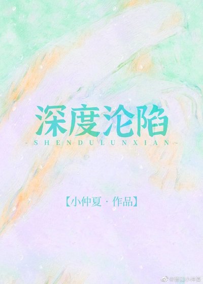 《深度沦陷》