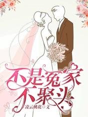 《不是冤家不聚头》