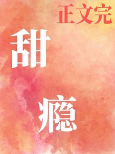 《甜瘾》