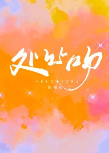 《处处吻》