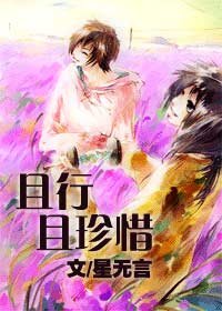 《且行且珍惜》