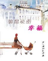 转角处的幸福