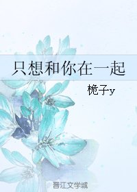 《只想和你在一起》