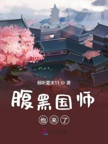 《腹黑国师他来了》