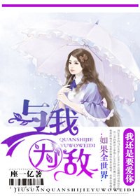 就算全世界与我为敌