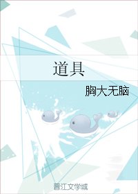 《道具》