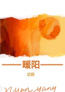 《暖阳》