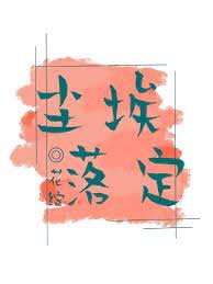 尘埃落定