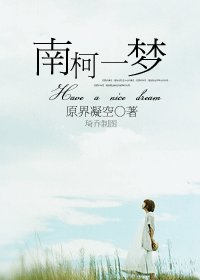 《南柯一梦》