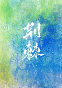 《荆棘》