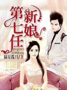 《第七任新娘》