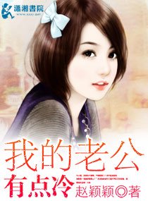 《我的老公有点冷》