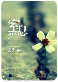 《窒息》