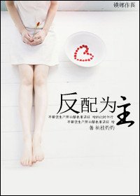 《反配为主》
