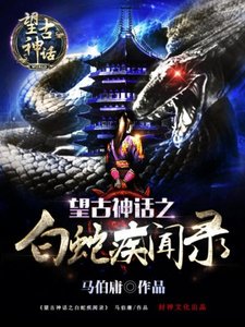 《望古神话之白蛇疾闻录》