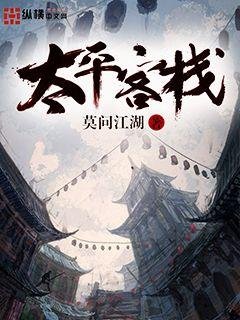《太平客栈》