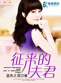 《征来的夫君》