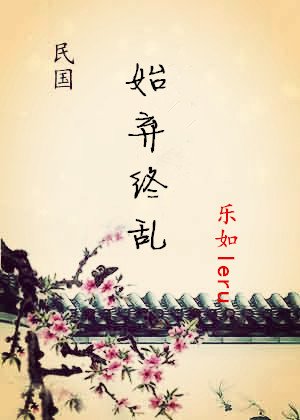 始弃终乱