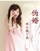 伪婚