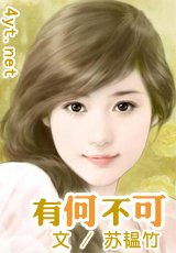 《有何不可》