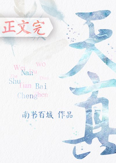 《天真》