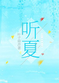 听夏