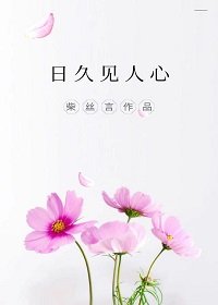 《日久见人心》