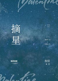 《摘星》
