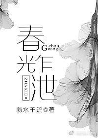 《春光乍泄》